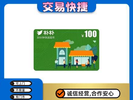石嘴山大武口购物卡回收朴朴超市卡.jpg